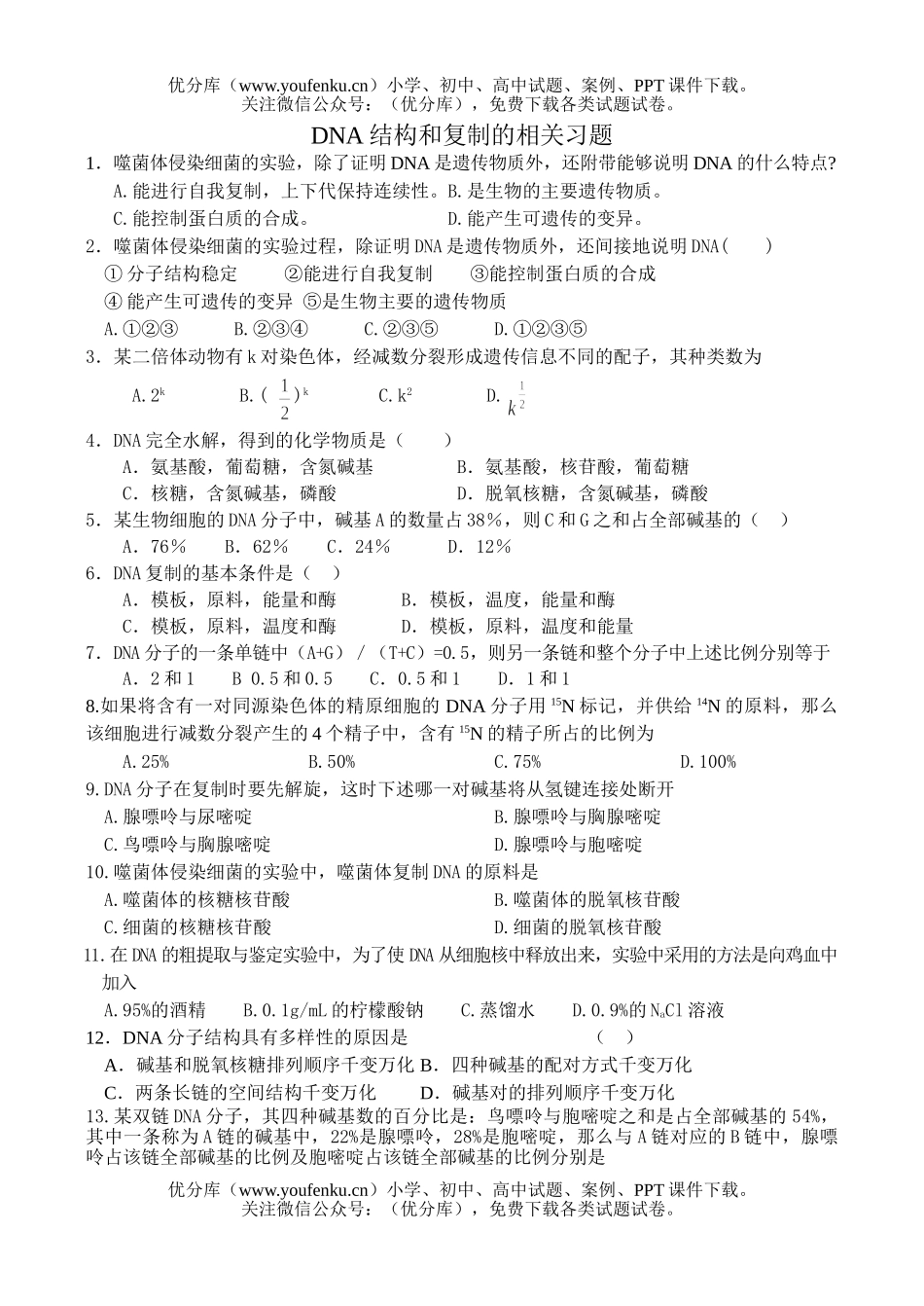 高中二年级生物复习DNA结构和复制的相关习题试卷_第1页