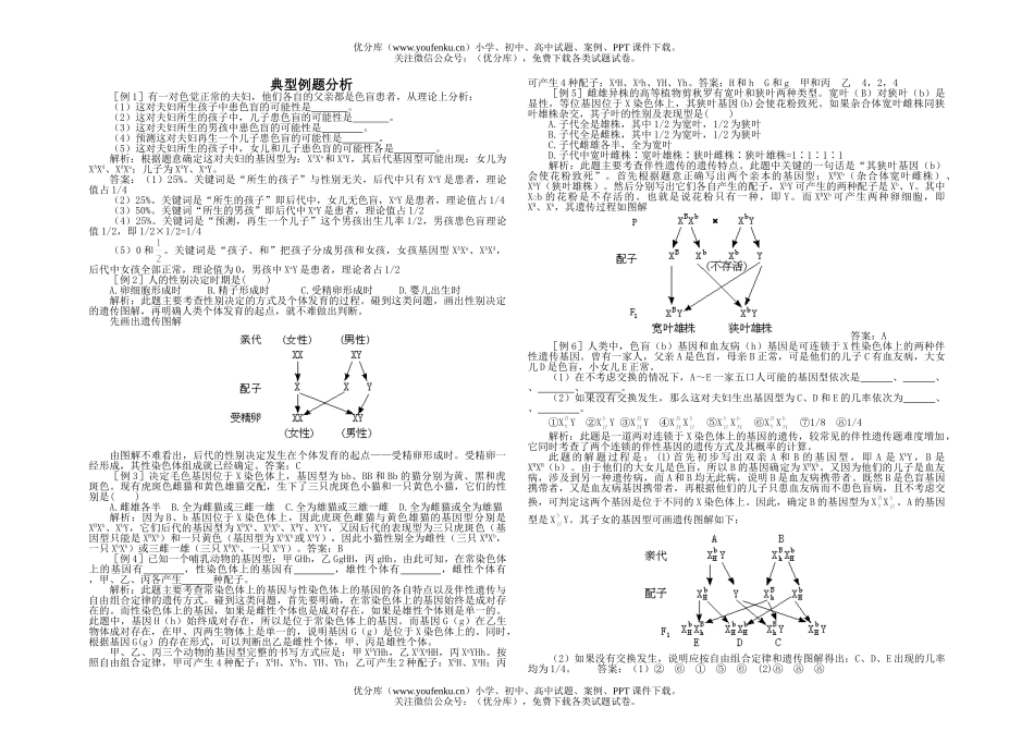 高中二年级生物典型例题分析试卷_第1页