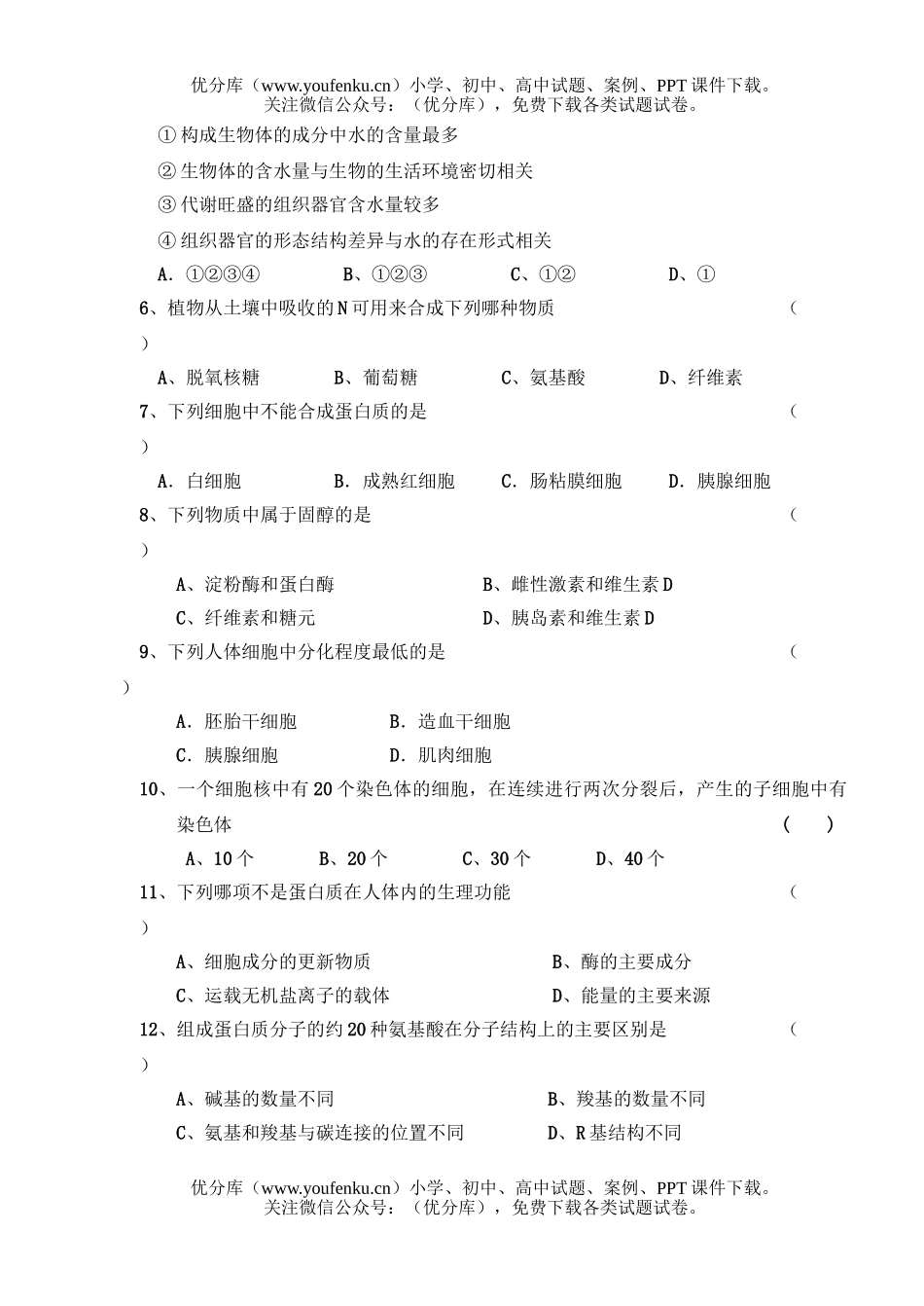 高中二年级生物第一次月考2试卷_第2页