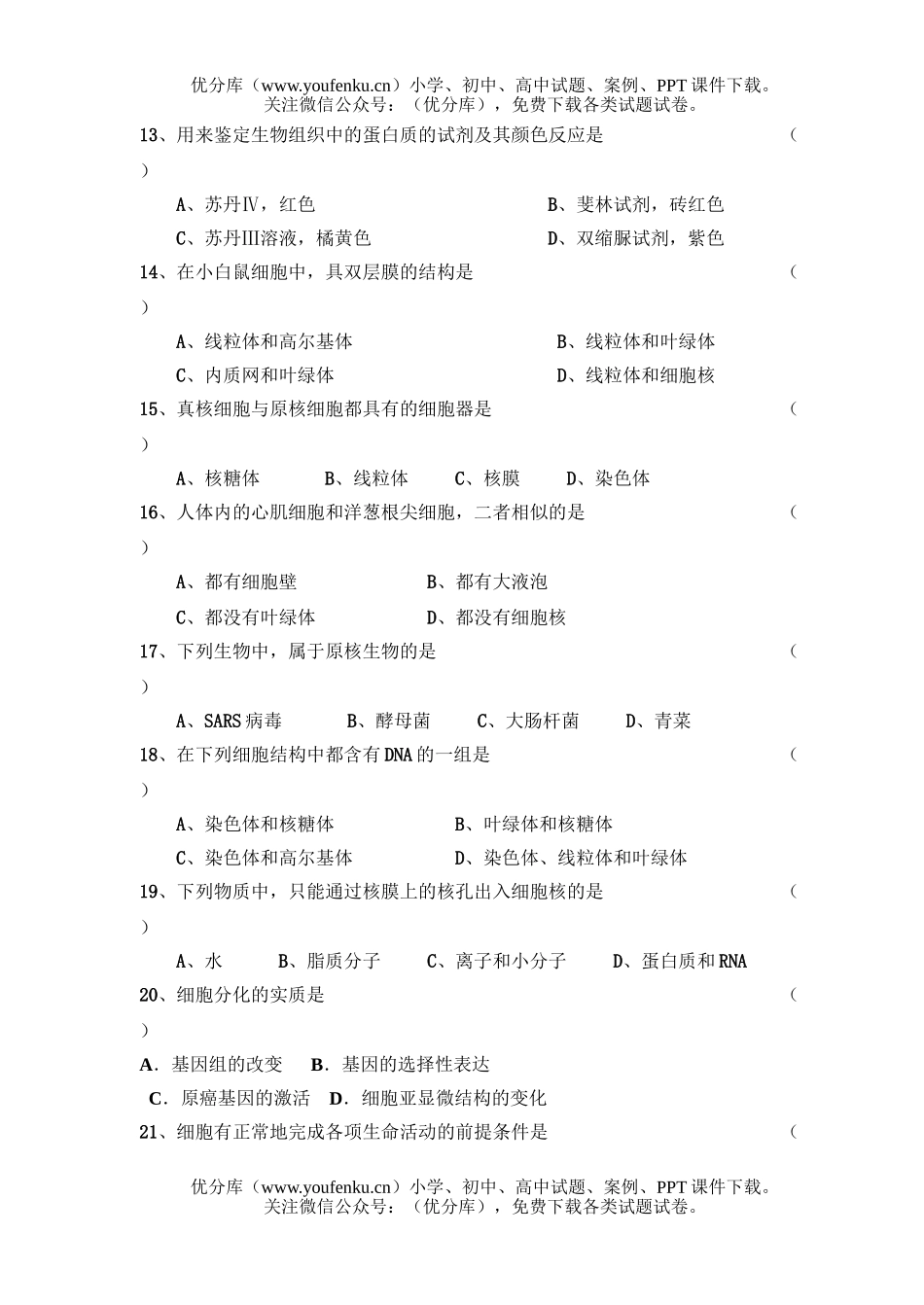 高中二年级生物第一次月考2试卷_第3页