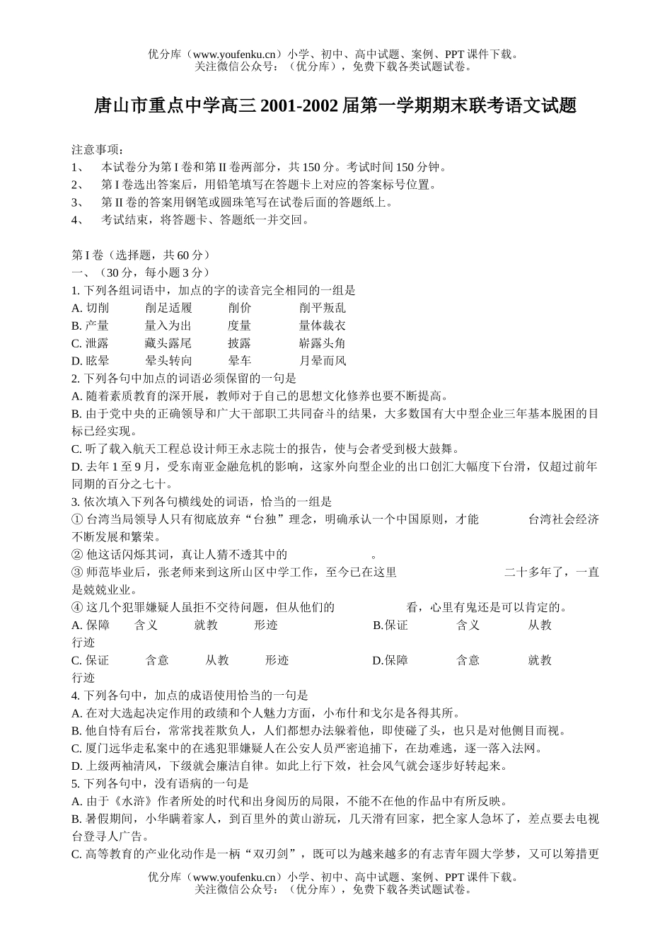 高中三年级语文重点中学第一学期期末联考试卷_第1页