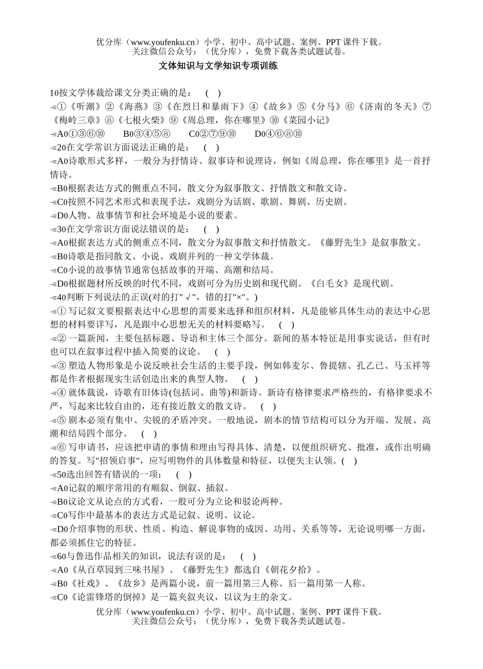 高中三年级语文复习：文体知识与文学知识专项训练及参考答案试卷_第1页