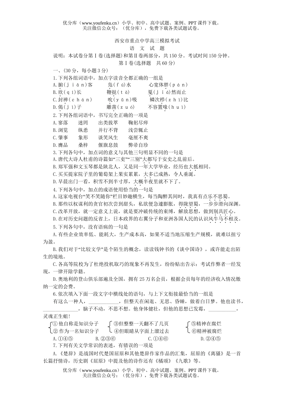 高中三年级语文重点中学模拟考试卷_第1页
