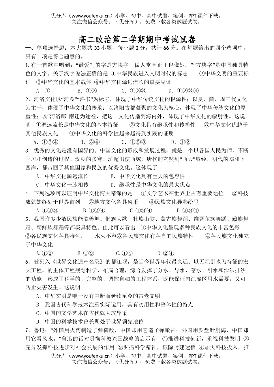 高中二年级政治第二学期期中考试2试卷_第1页