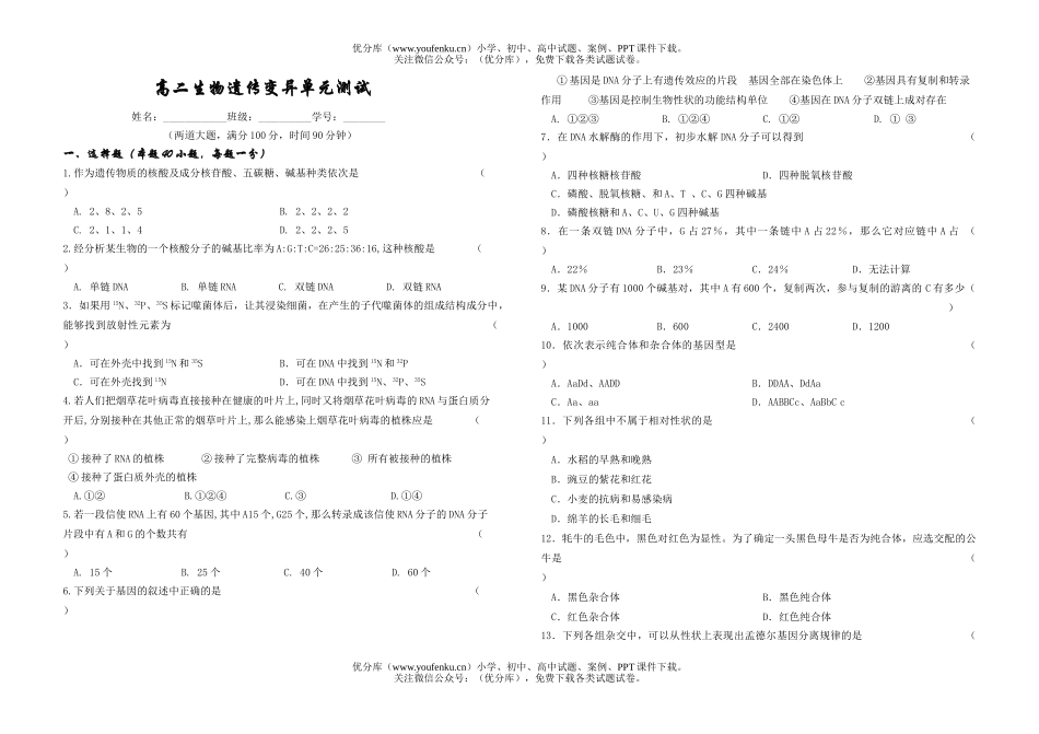 高中二年级生物遗传变异单元测试卷_第1页