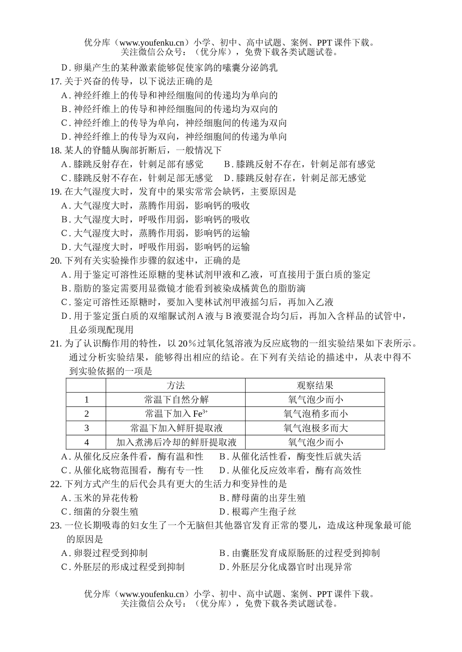 高中二年级生物学第一学期期末考试(高考班)试卷_第3页