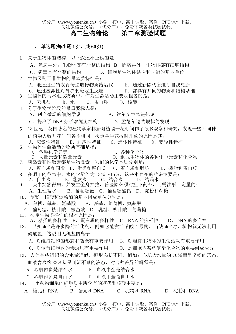 高中二年级生物绪论-第二章测验试卷_第1页