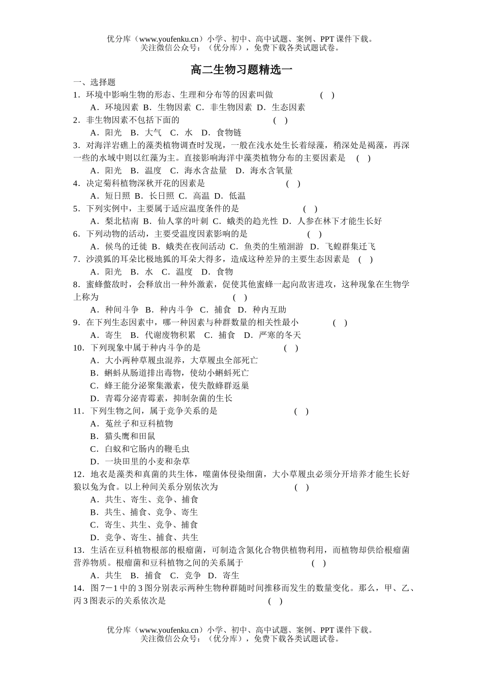 高中二年级生物习题精选一试卷_第1页