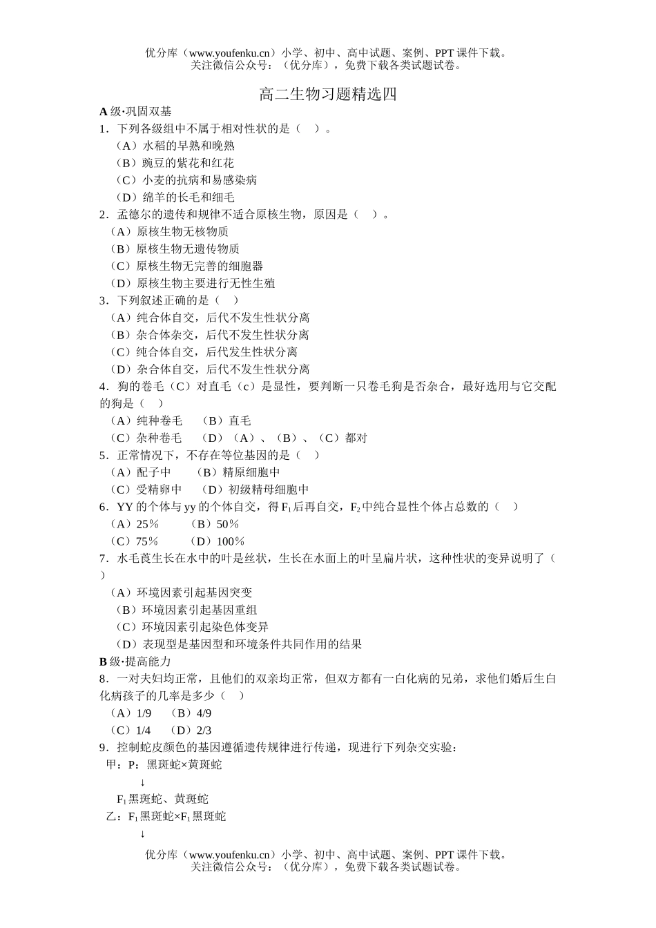 高中二年级生物习题精选四试卷_第1页