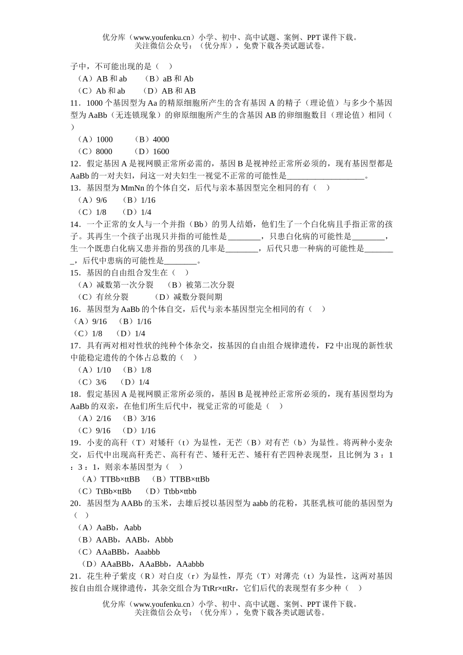高中二年级生物习题精选三试卷_第1页