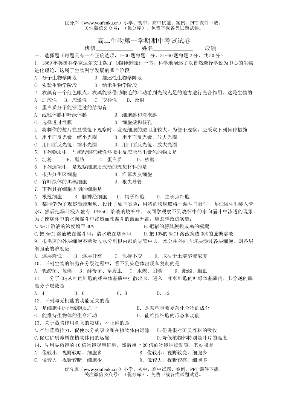 高中二年级生物第一学期期中考试卷_第1页