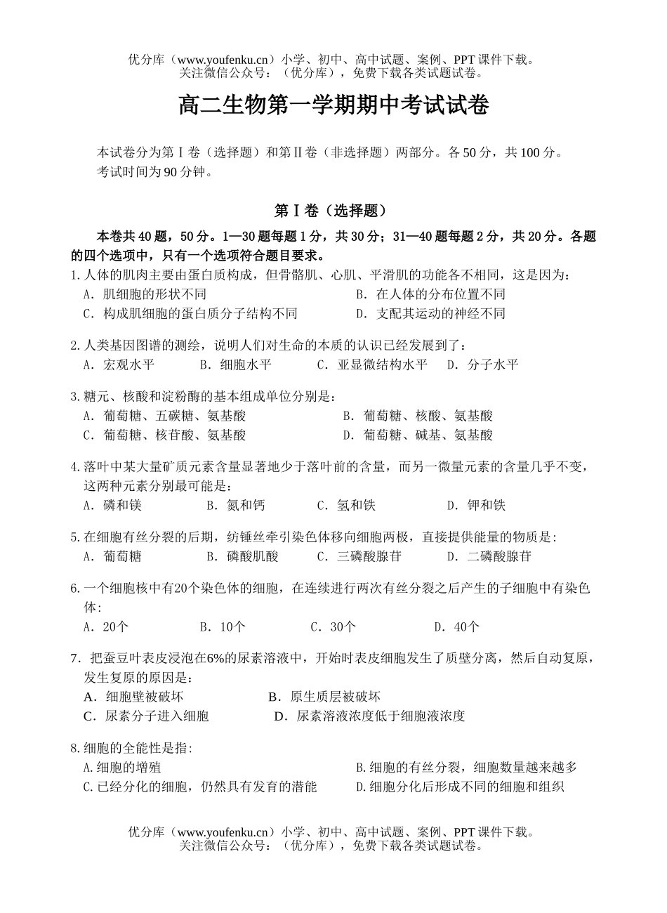 高中二年级生物第一学期期中考试3试卷_第1页