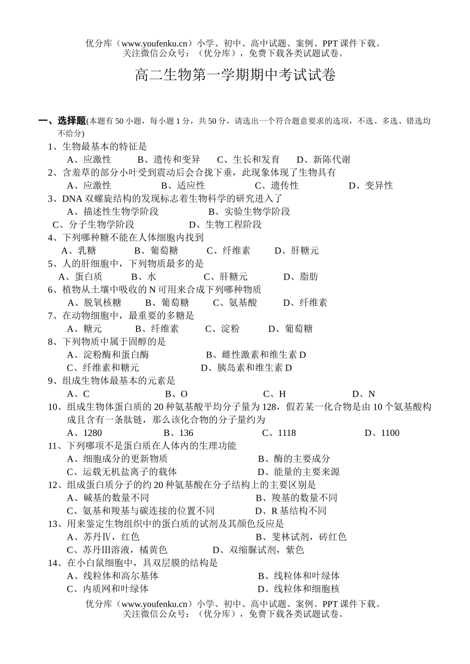 高中二年级生物第一学期期中考试2试卷_第1页