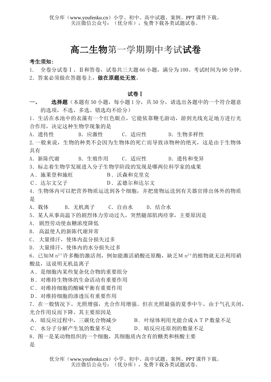 高中二年级生物第一学期期中考试1试卷_第1页