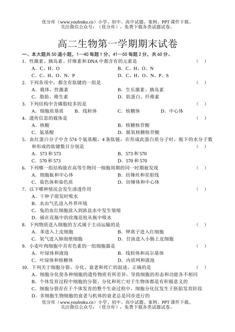 高中二年级生物第一学期期末b试卷_第1页
