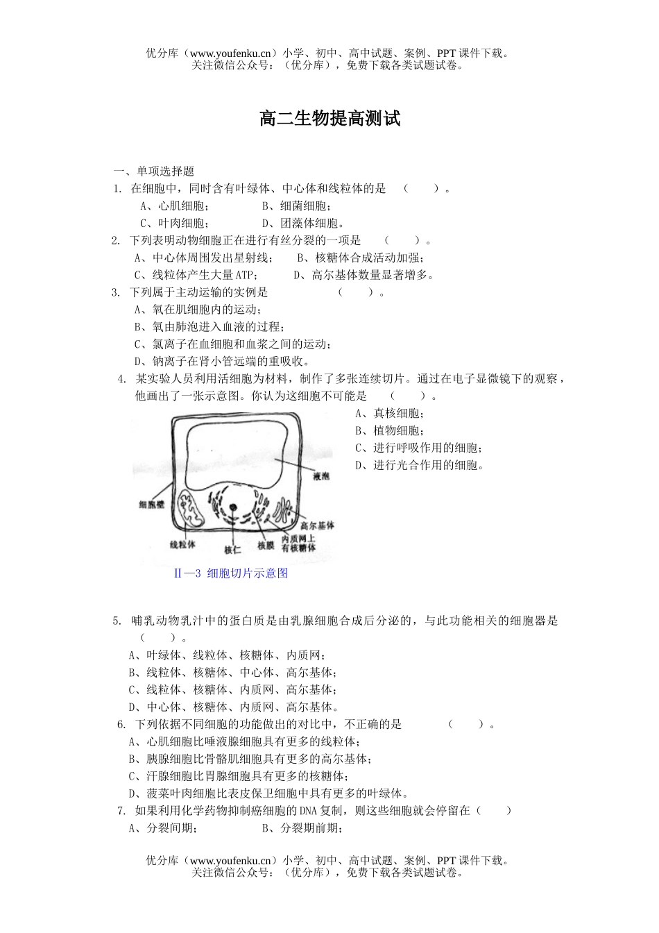 高中二年级生物提高测试卷_第1页