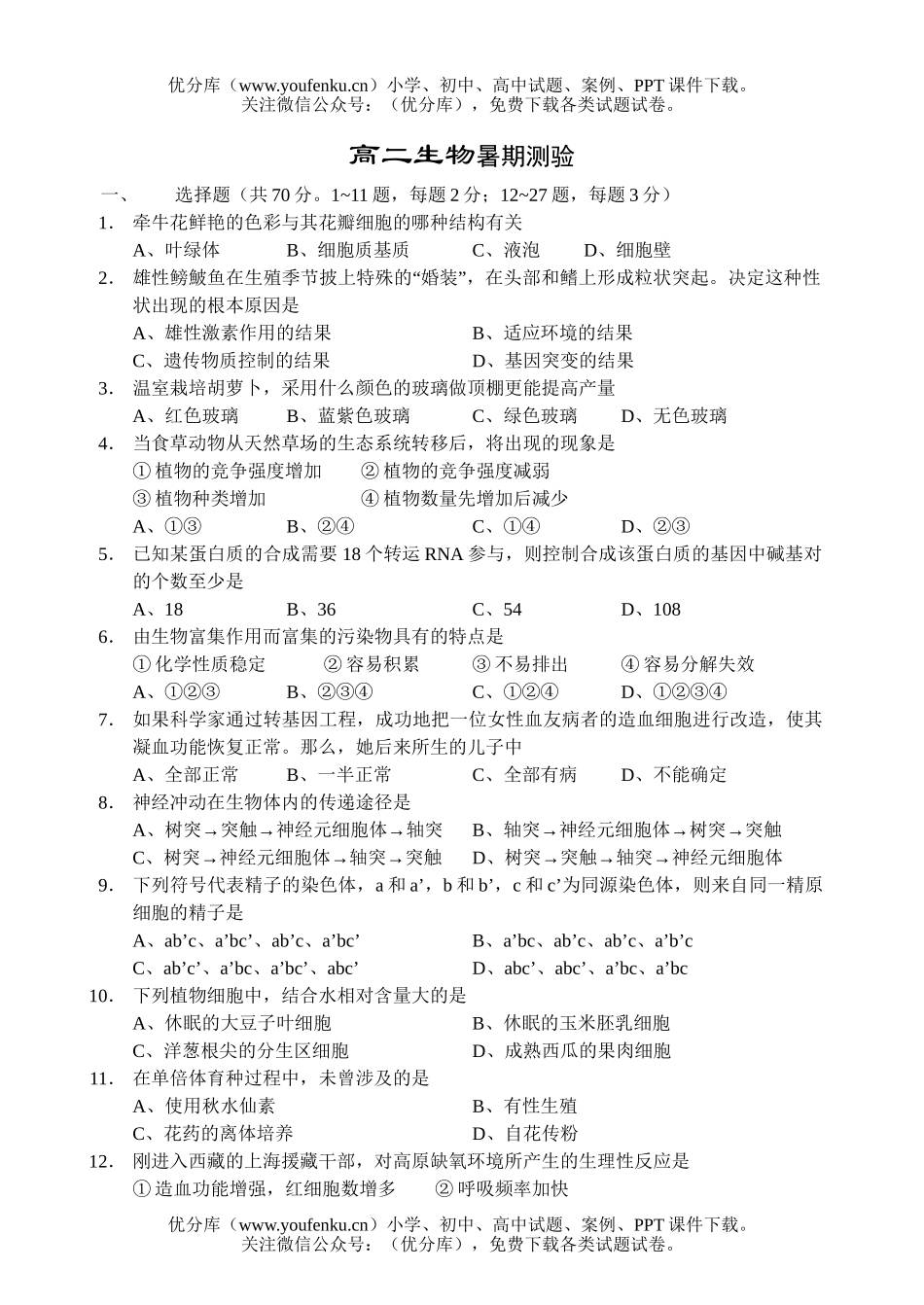 高中二年级生物暑期测验试卷_第1页