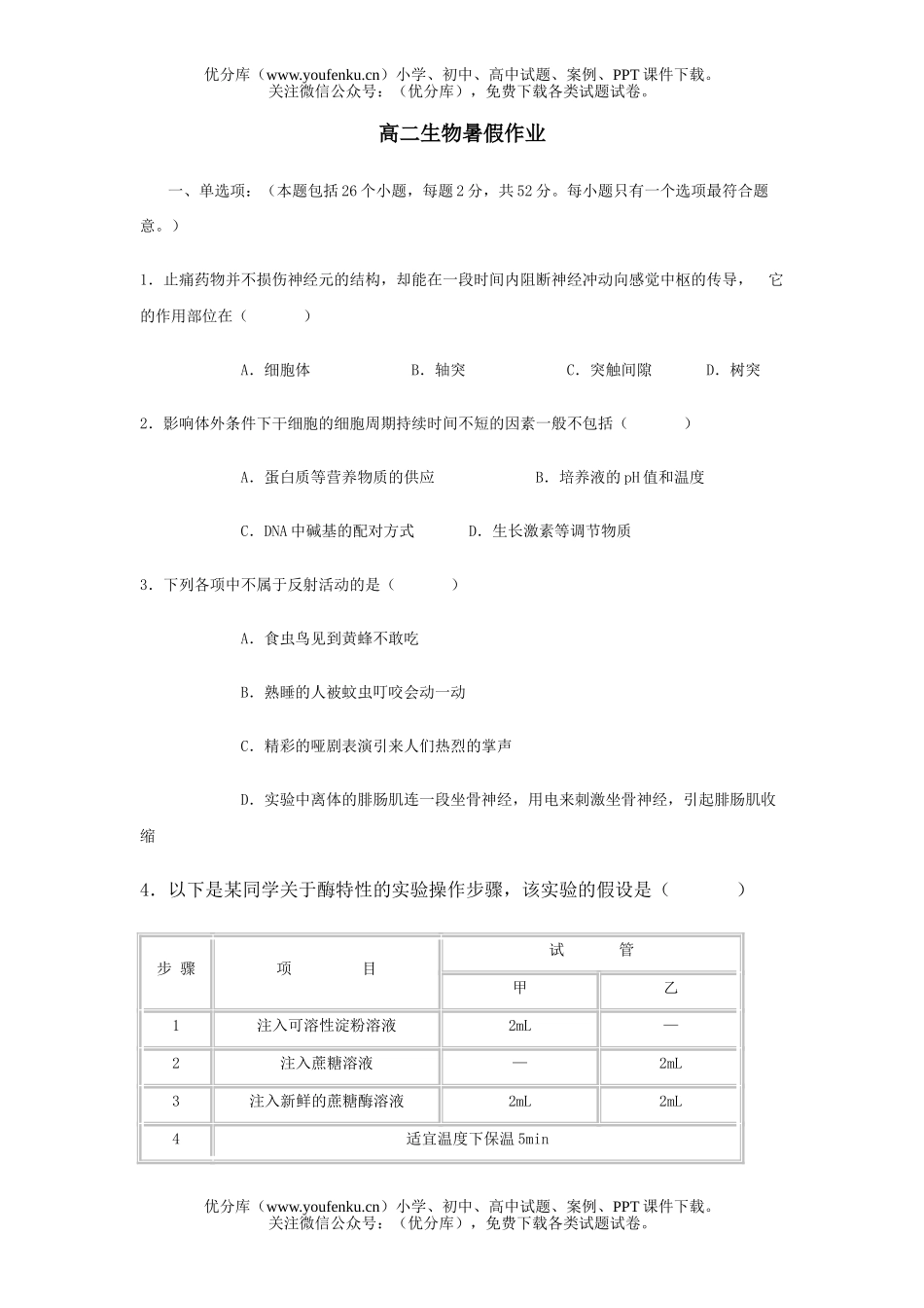高中二年级生物暑假作业试卷_第1页