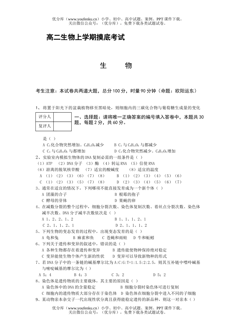 高中二年级生物上学期摸底考试卷_第1页