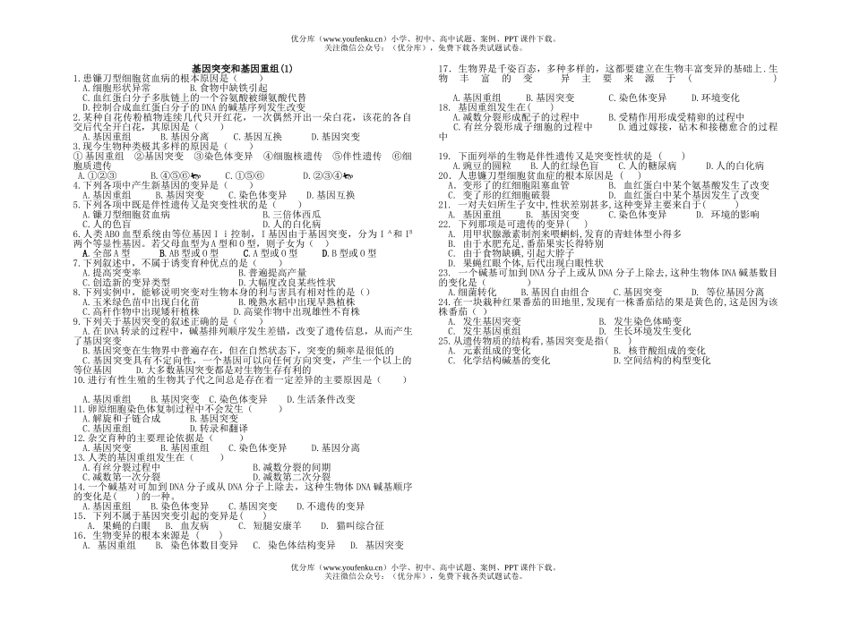 高中二年级生物基因突变和基因重组(1)试卷_第1页