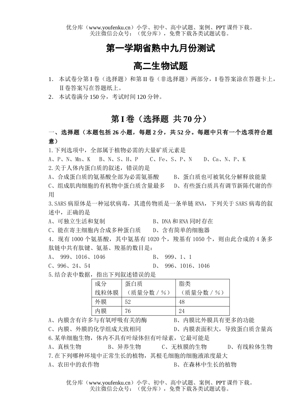 高中二年级生物上学期九月份测试卷_第1页