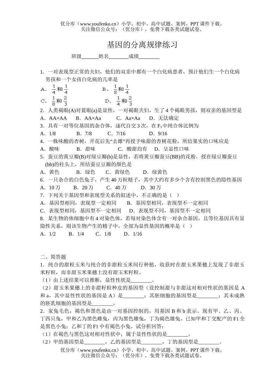 高中二年级生物基因的分离规律练习试卷_第1页