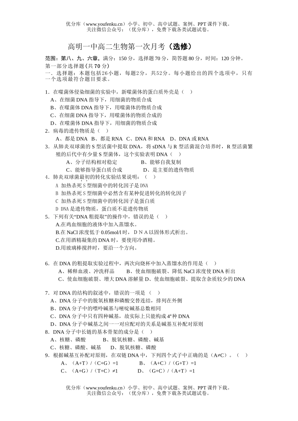 高中二年级生物上学期第一次月考试卷_第1页