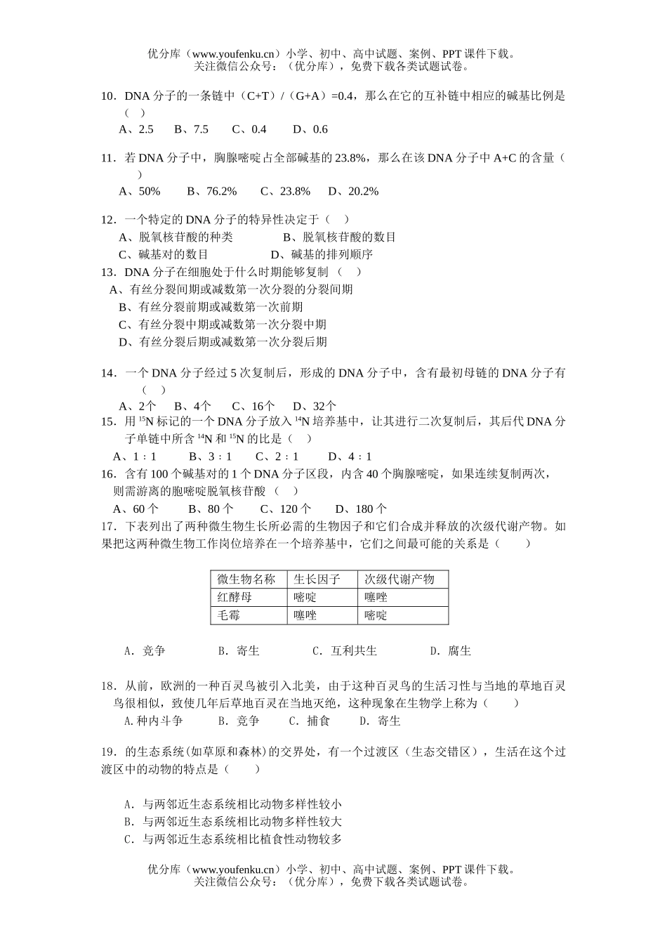 高中二年级生物上学期第一次月考试卷_第2页