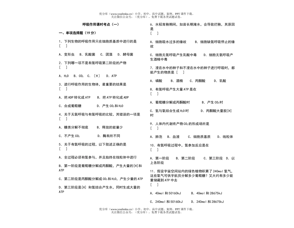 高中二年级生物呼吸作用课时考点(一)试卷_第1页