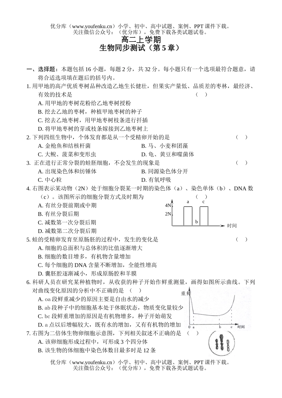 高中二年级生物上学期第五章试卷_第1页