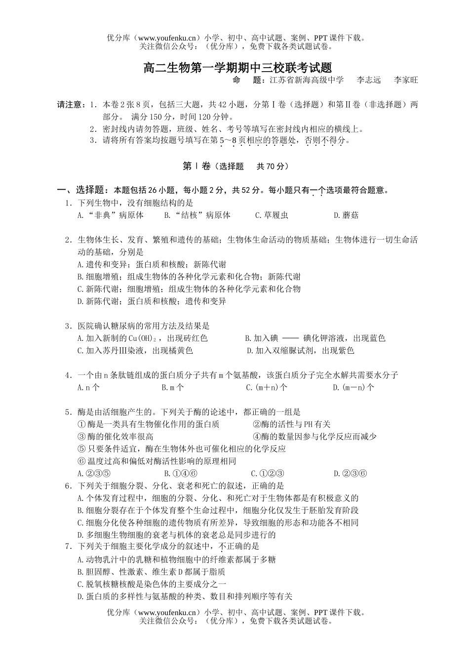 高中二年级生物第一学期期中三校联考试卷_第1页