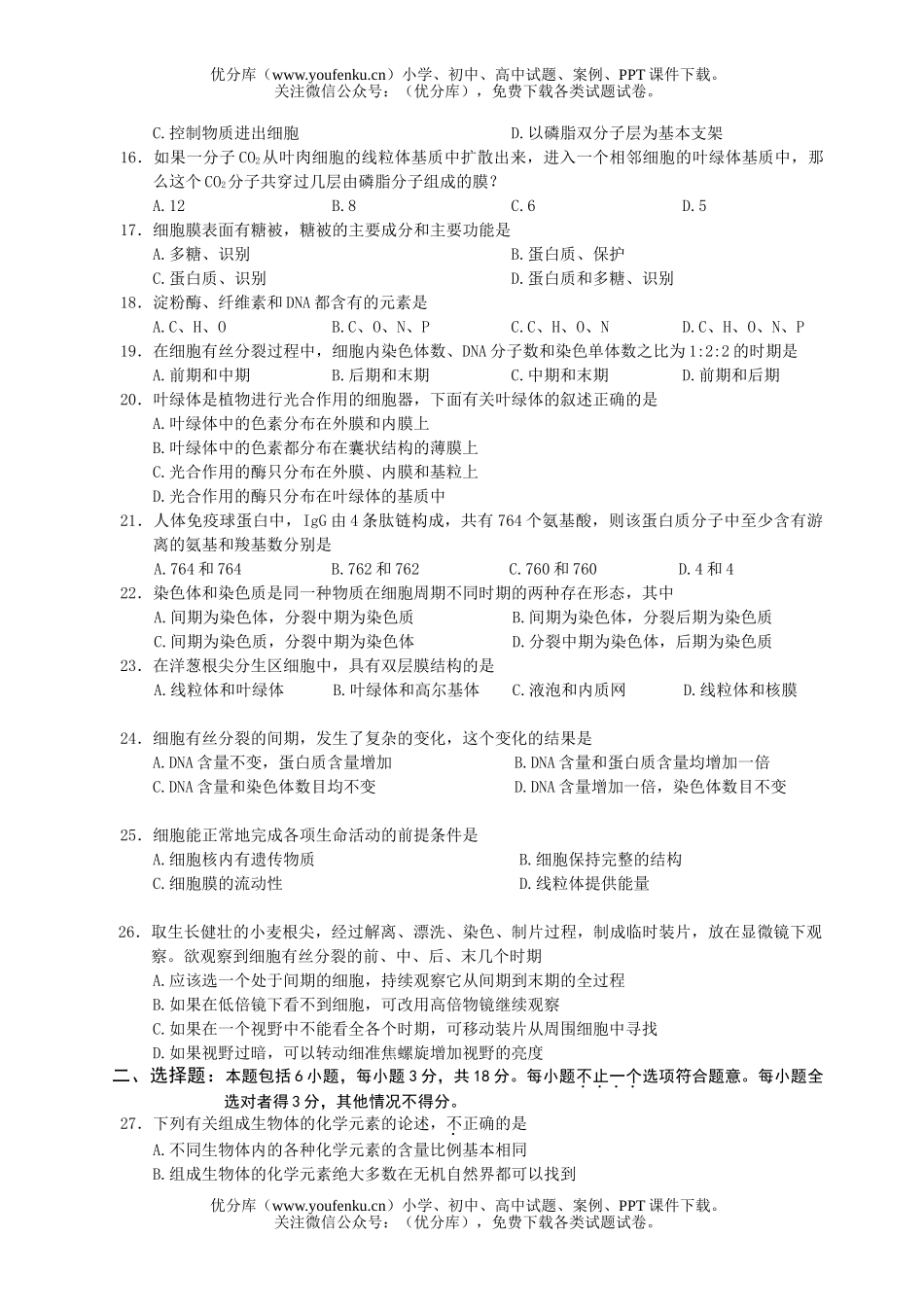 高中二年级生物第一学期期中三校联考试卷_第3页