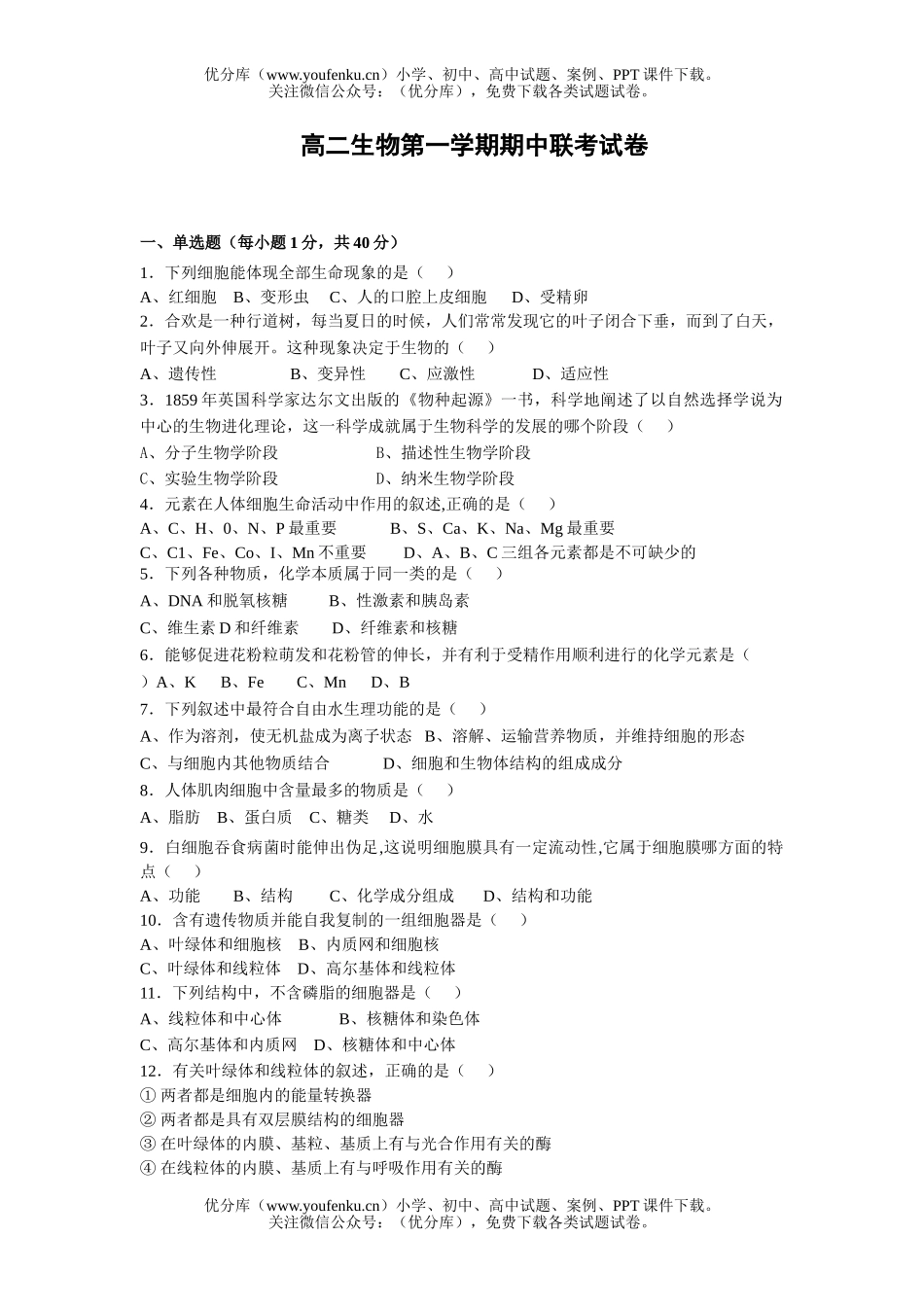 高中二年级生物第一学期期中联考试卷_第1页