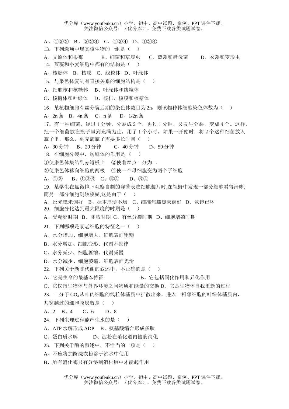 高中二年级生物第一学期期中联考试卷_第2页