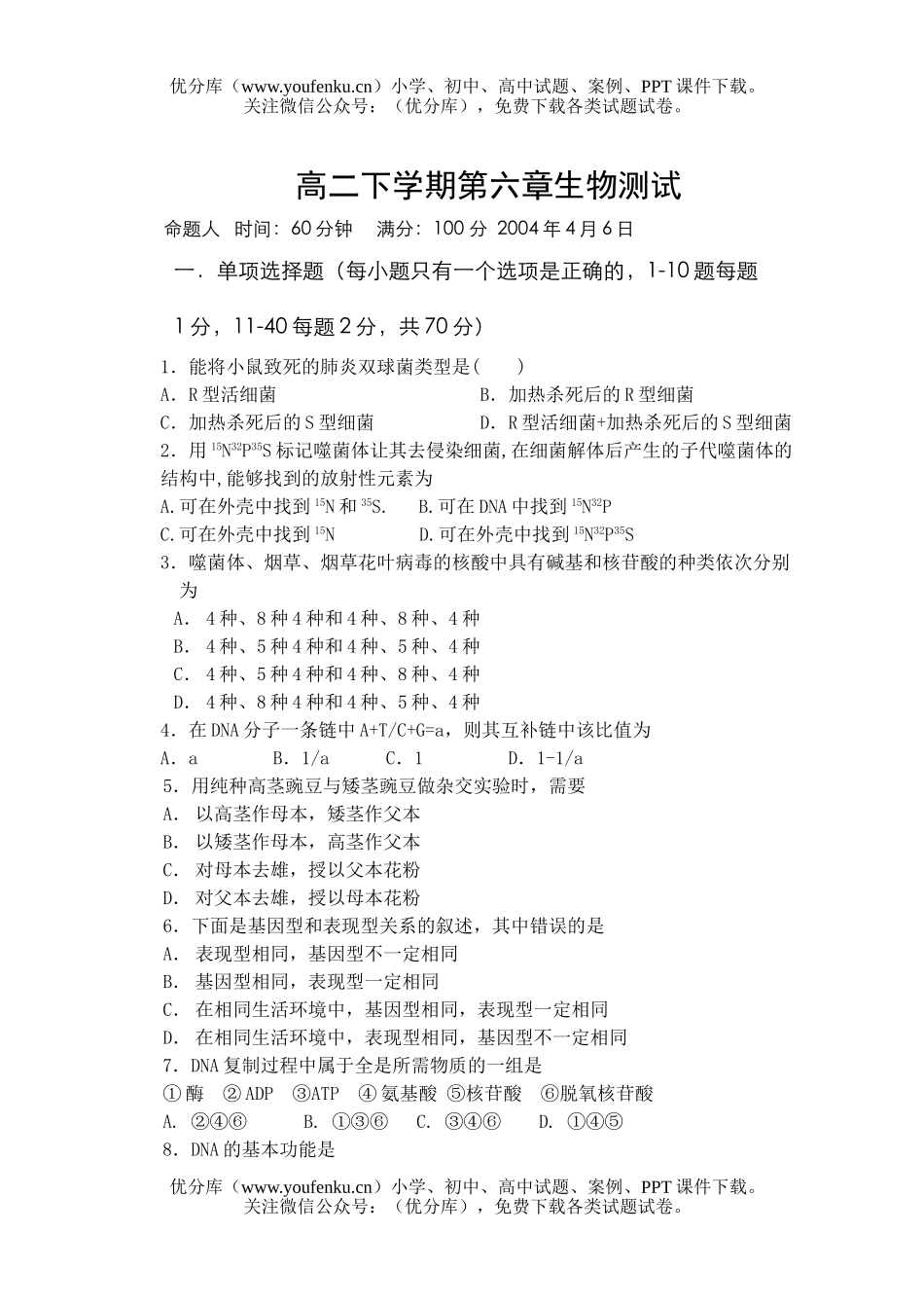 高中二年级生物下学期第六章测试卷_第1页