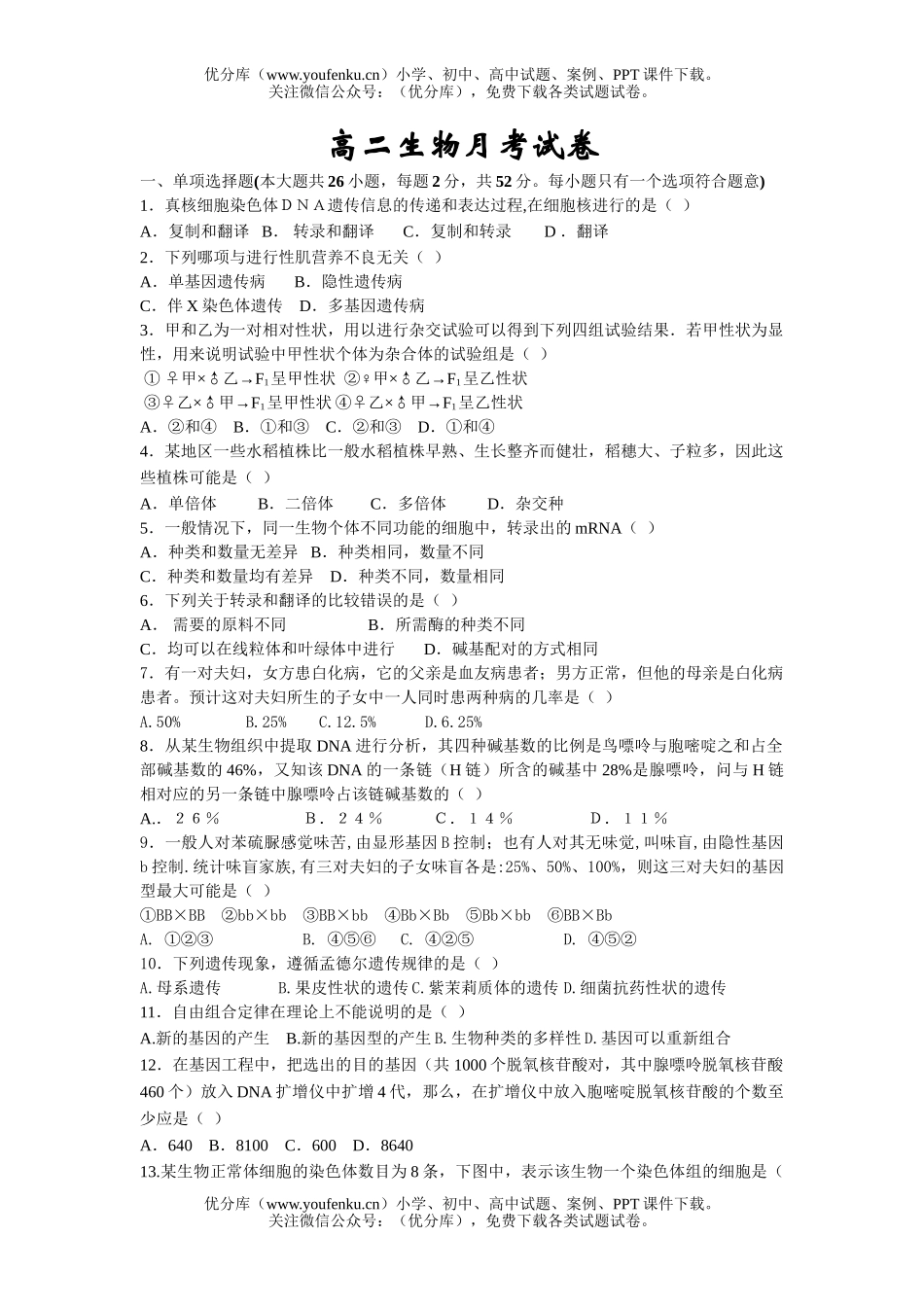 高中二年级生物月考试卷_第1页
