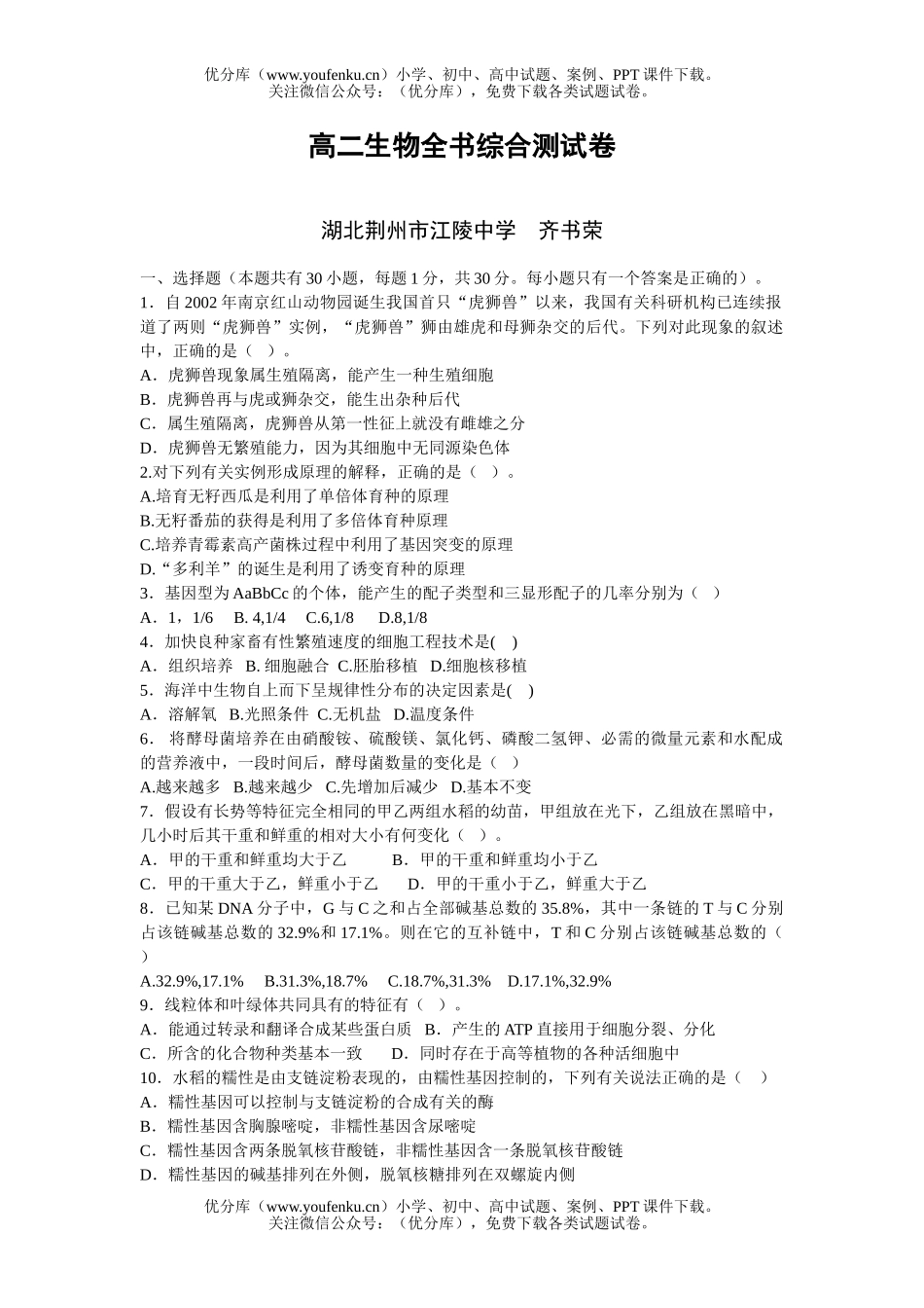 高中二年级生物全书综合测试卷_第1页