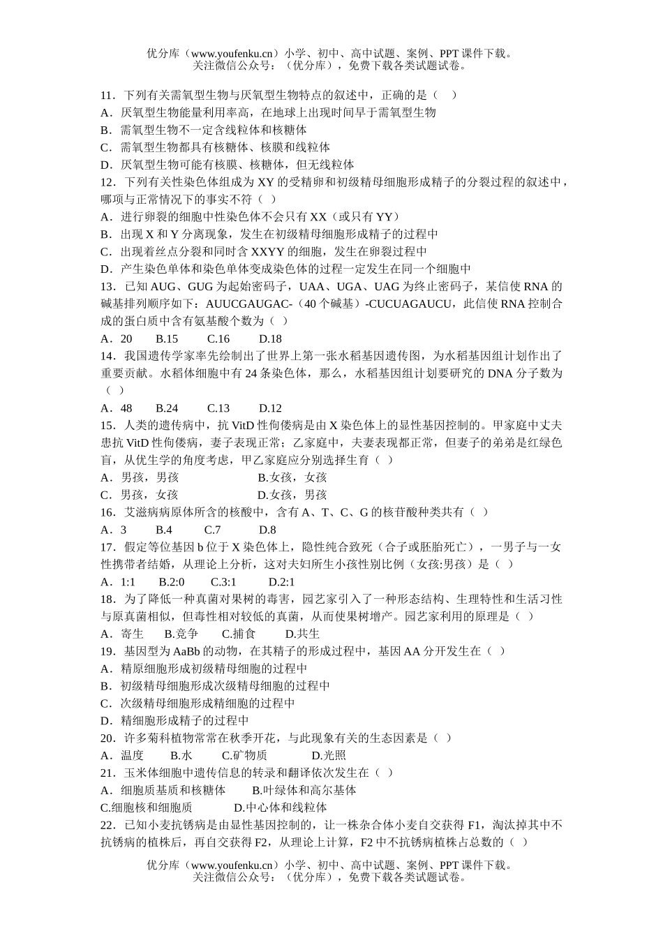高中二年级生物全书综合测试卷_第2页