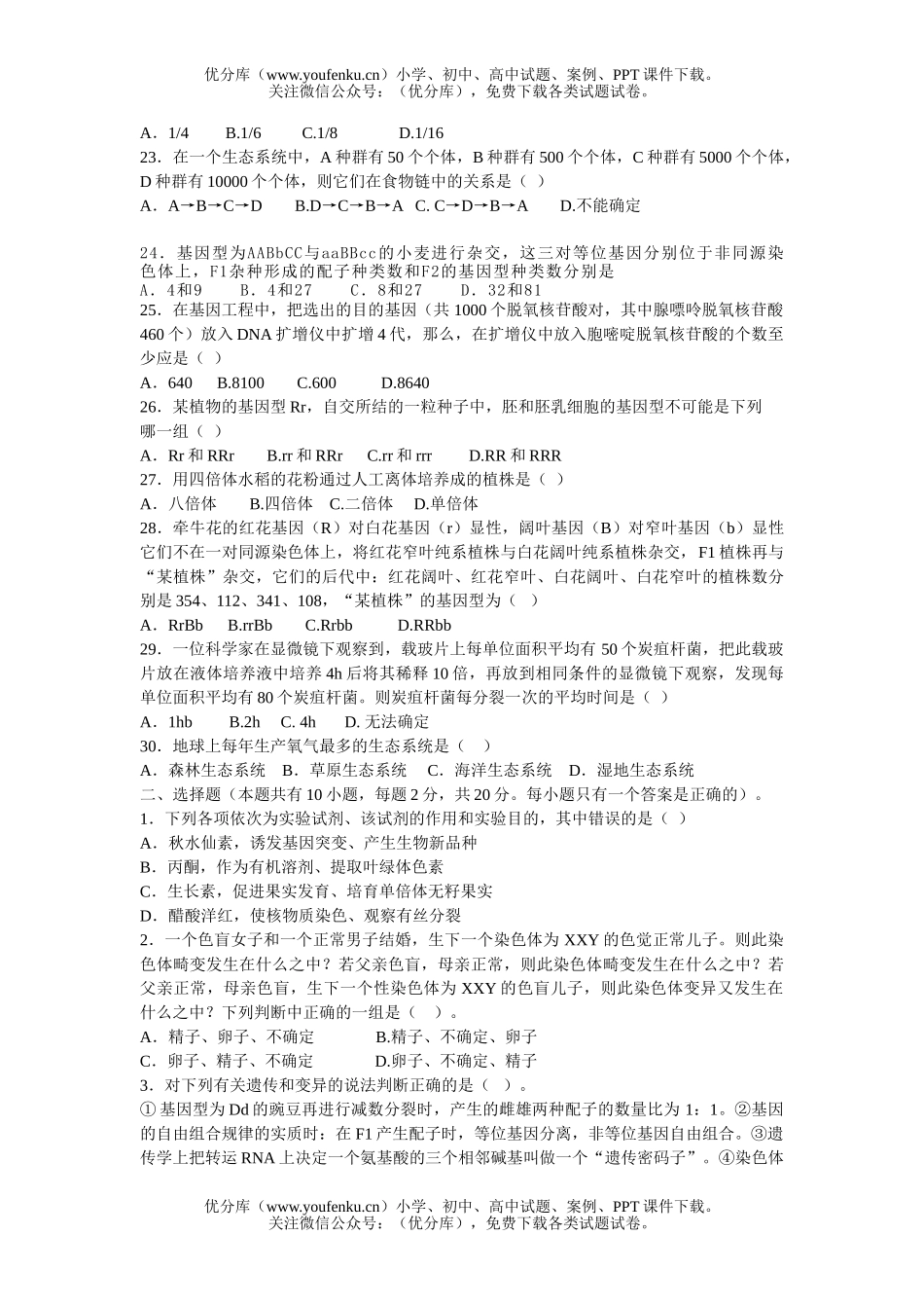 高中二年级生物全书综合测试卷_第3页