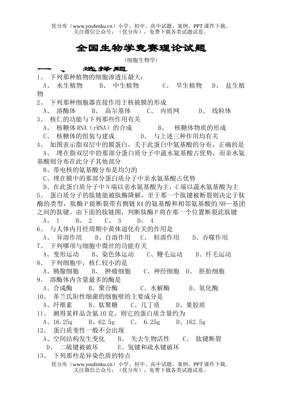 高中二年级生物全国学竞赛理论试卷_第1页