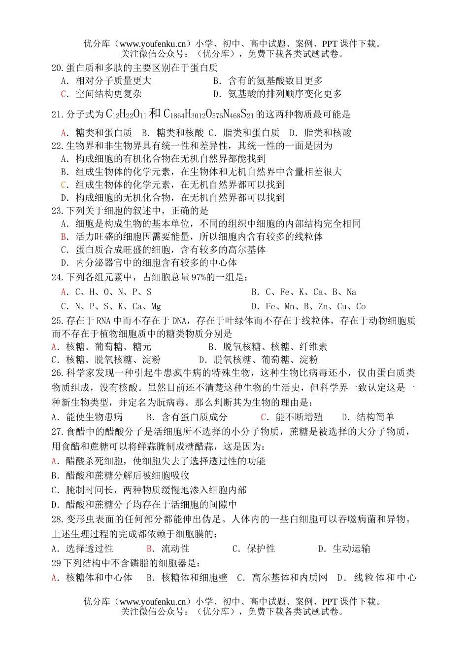 高中二年级生物鲁迅中学保送生短期学习素质测试卷_第2页