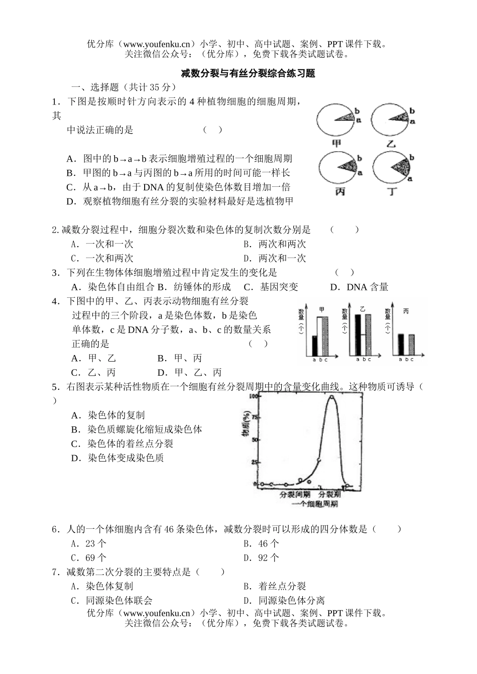 高中二年级生物减数分裂与有丝分裂综合练习题试卷_第1页