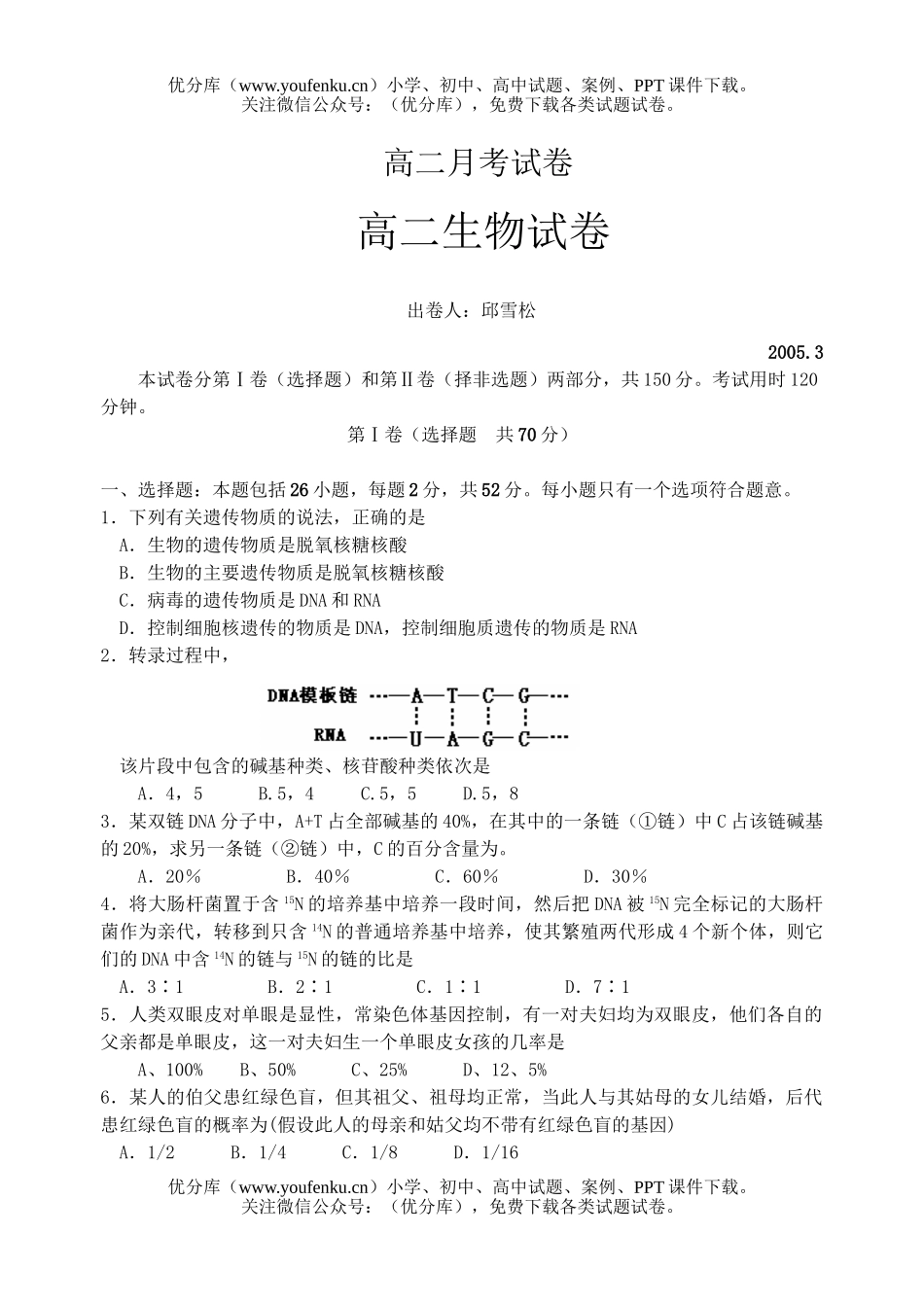 高中二年级生物月考(遗传与变异)试卷_第1页
