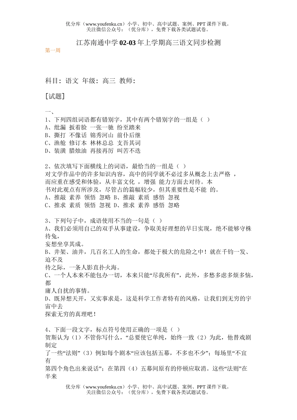 高中三年级语文上学期同步检测试卷_第1页