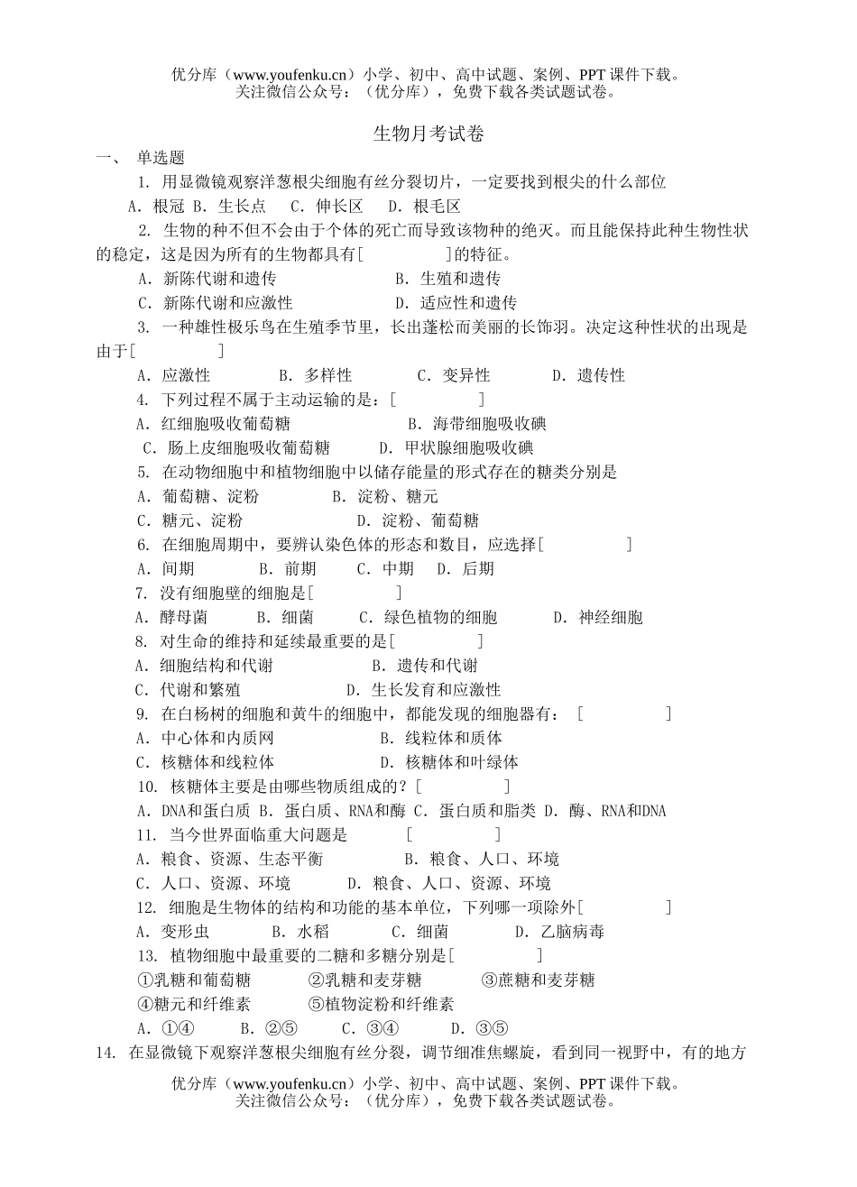 高中二年级生物月考3试卷_第1页