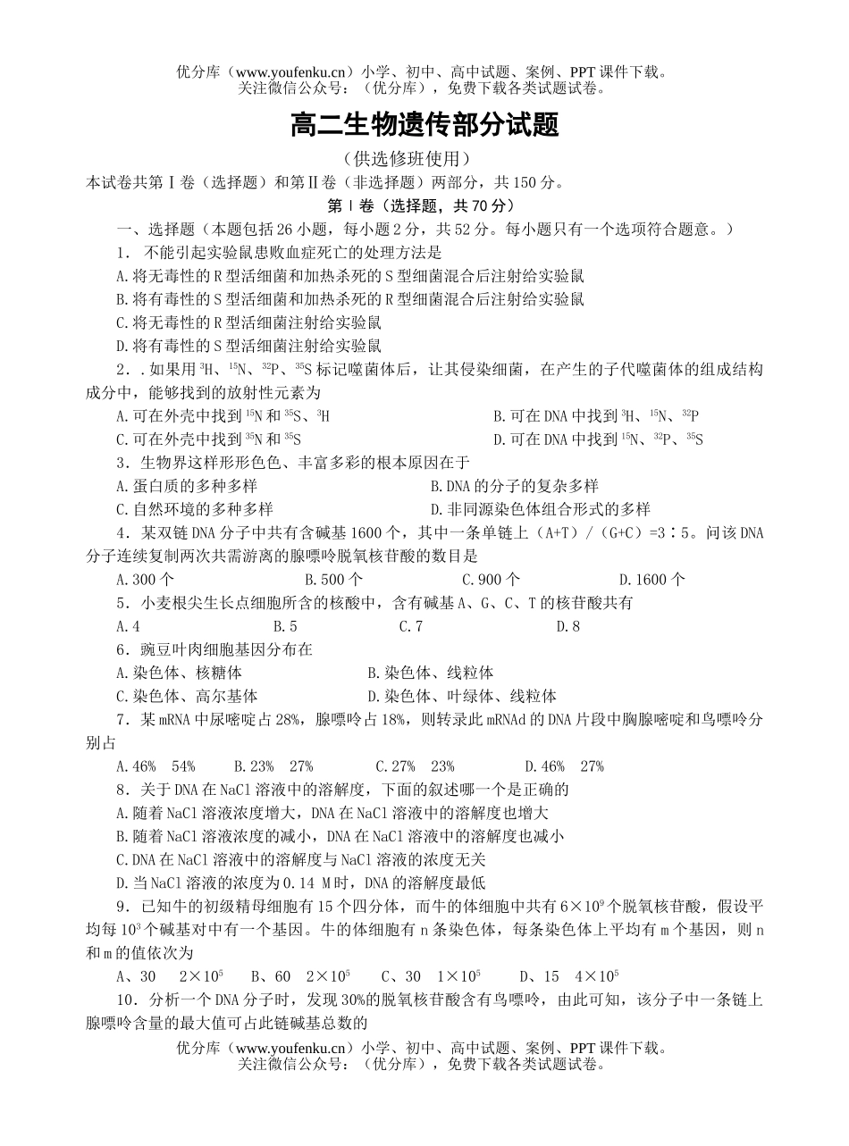 高中二年级生物遗传部分试卷_第1页