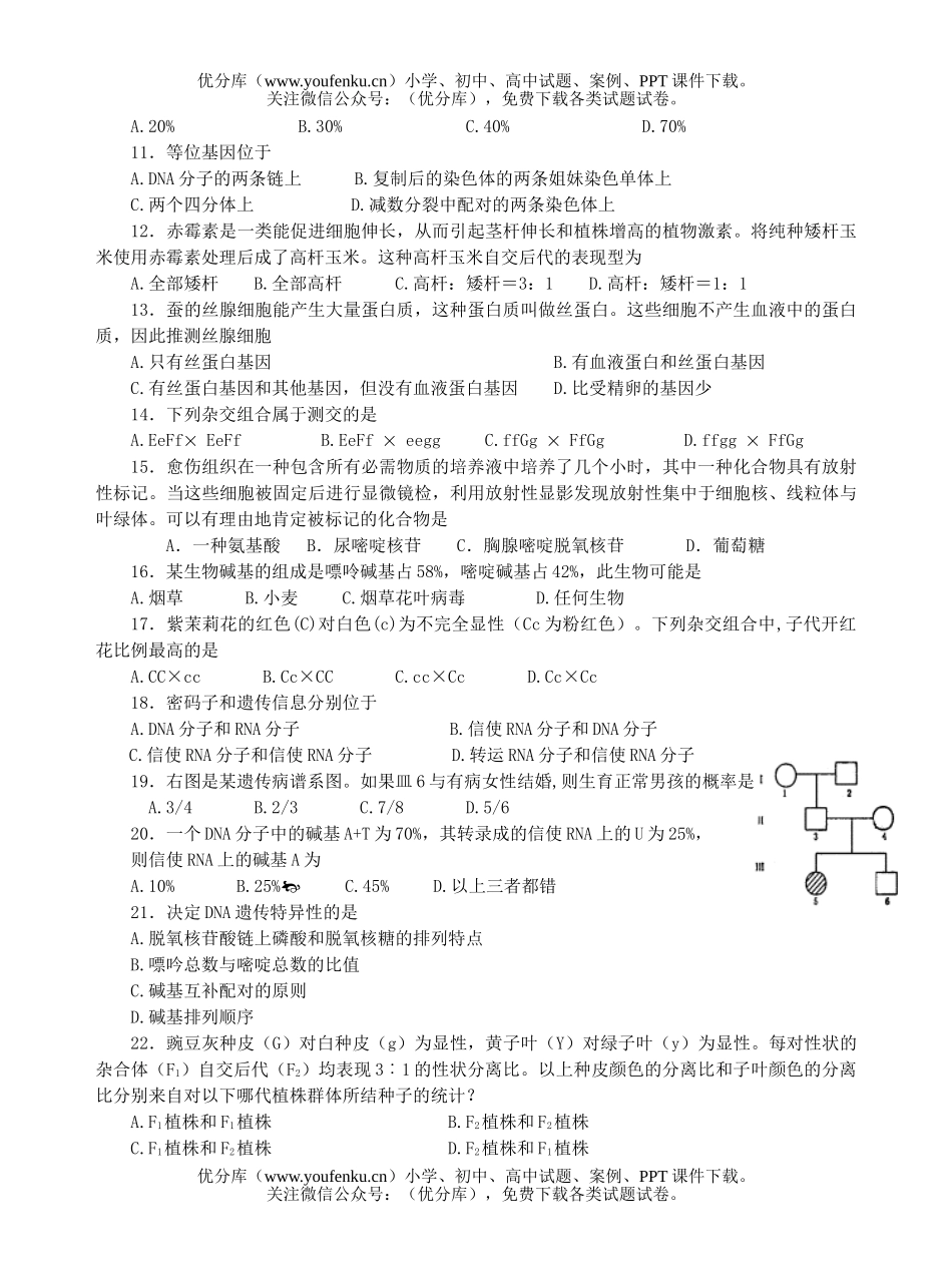 高中二年级生物遗传部分试卷_第2页