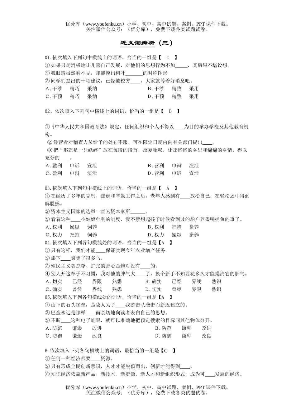 高中三年级语文近义词辨析(三)试卷_第1页