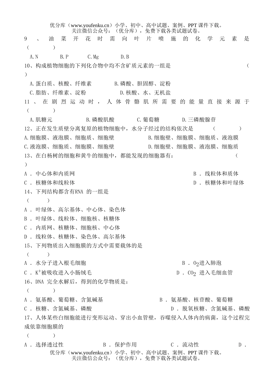 高中二年级生物会考模拟试卷_第1页