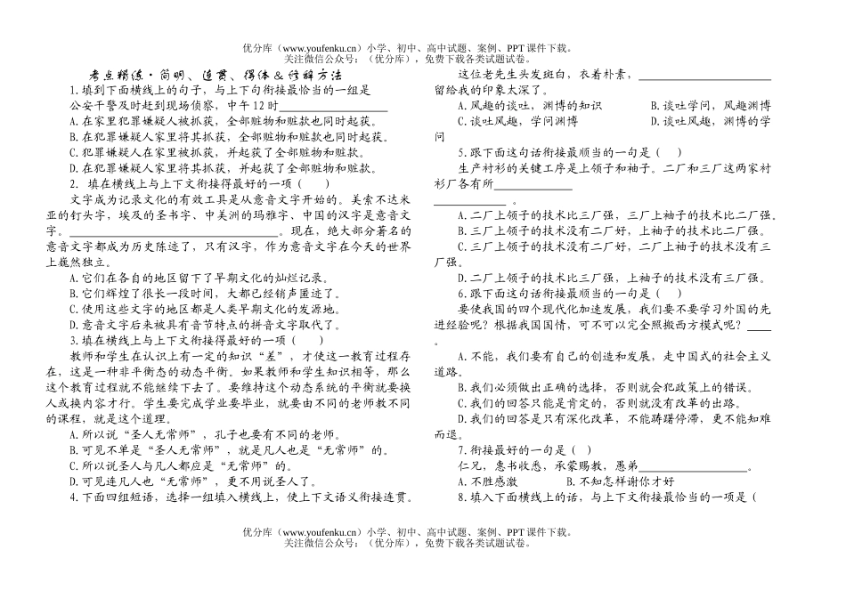 高中三年级语文复习：考点精练·简明、连贯、得体 & 修辞方法试卷_第1页